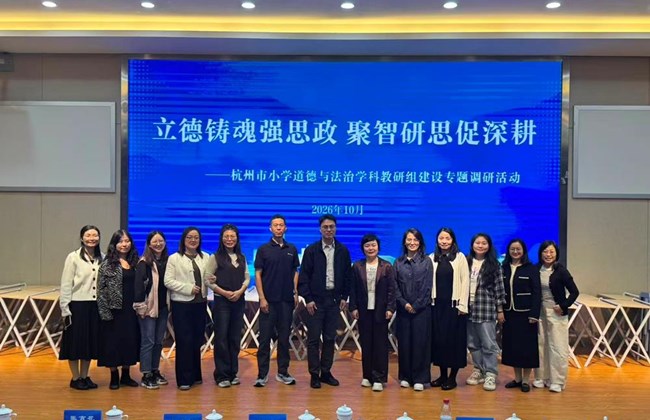 潮启思政拥江育廉 研思互鉴赋能成长 ——园区小学道德与法治骨干共同体教师赴杭州研修学习